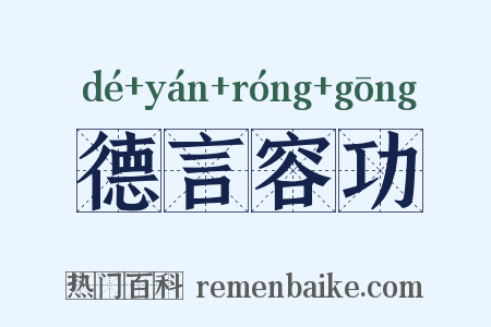 德言容功是什么意思的图片
